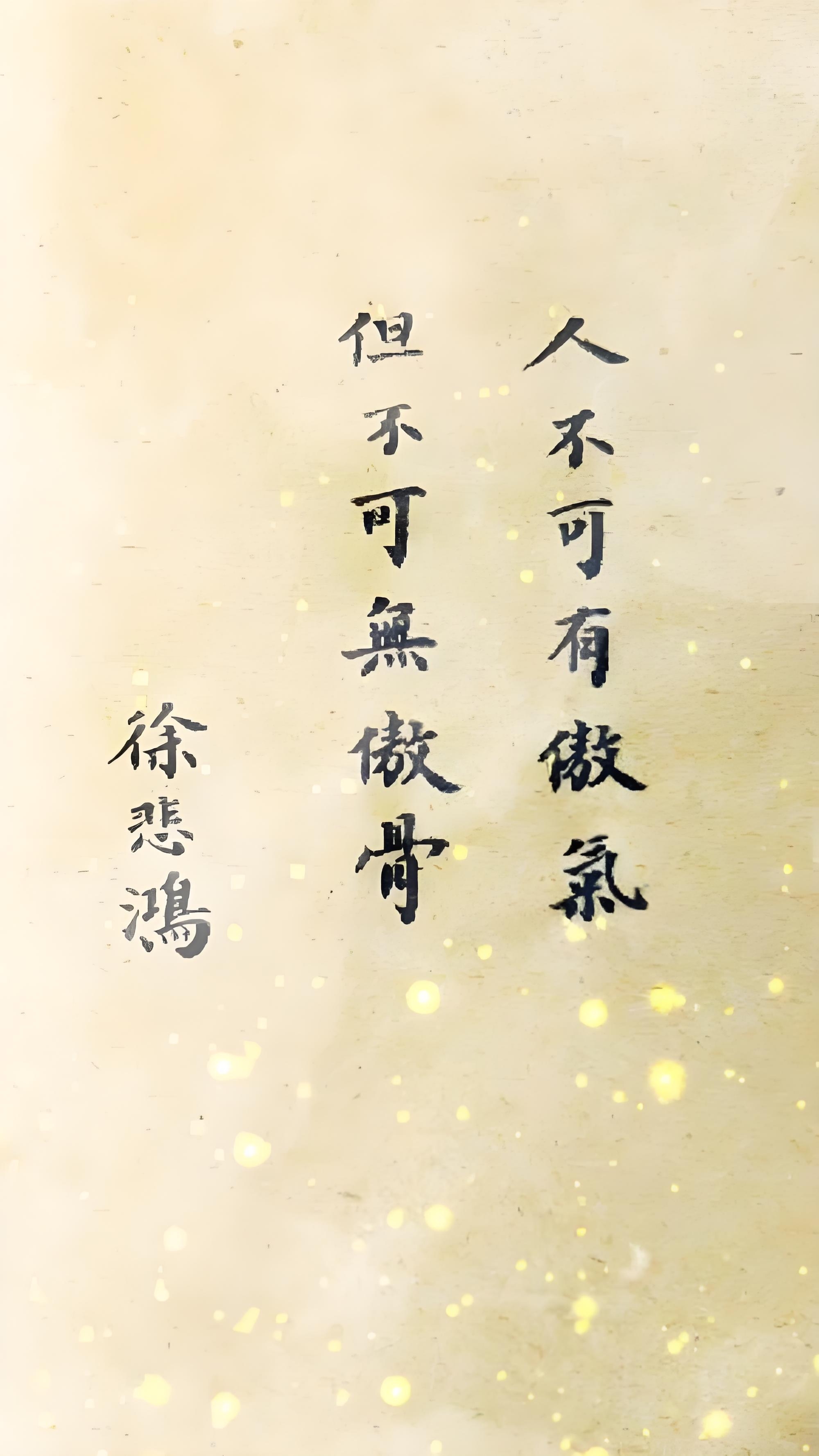 人不可有傲气,但不可无傲骨