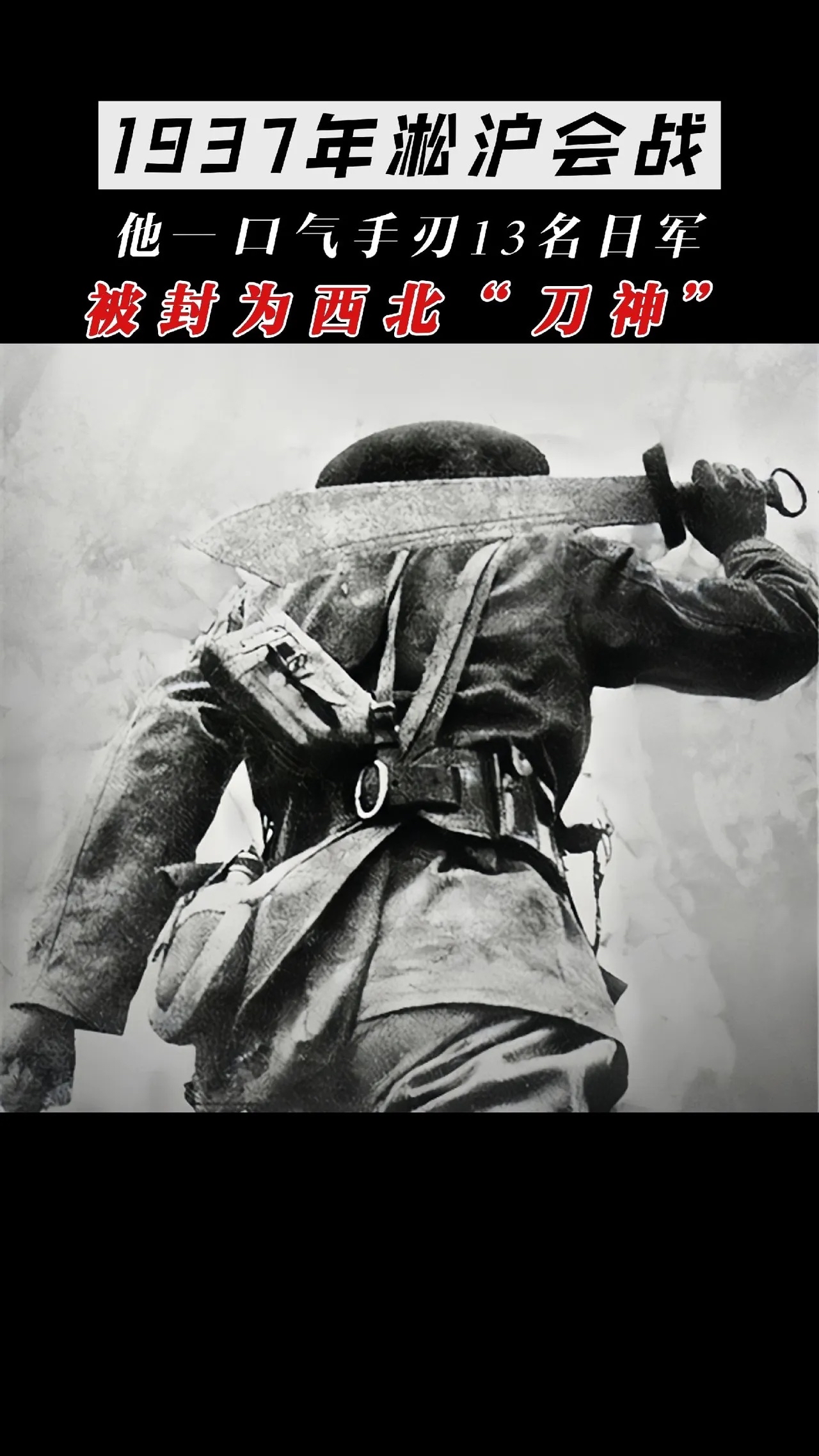 1937 年淞沪会战,河南洛阳人于德元,以大刀为武器,怒斩 13 个日本鬼子