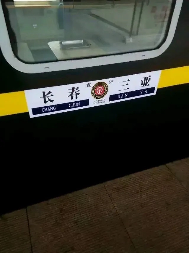 原来长春到三亚的火车,终点站改到海口站了,这对于过冬老人来说非常