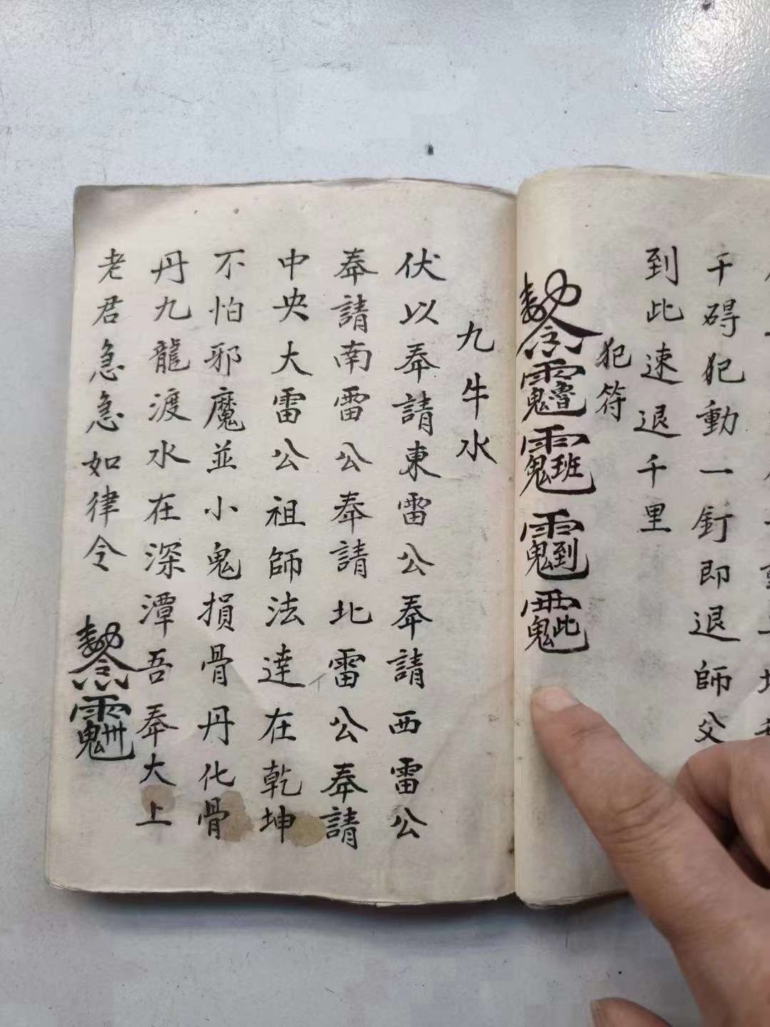 《符教本》茅山啟教老法师【谭法明】秘传鲁班仙师真传法本符秘一册全