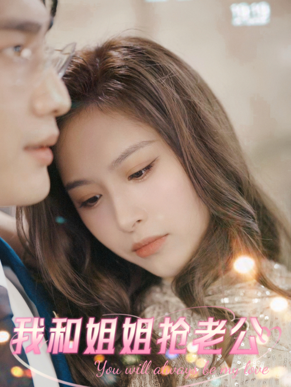 我和姐姐抢老公封面图