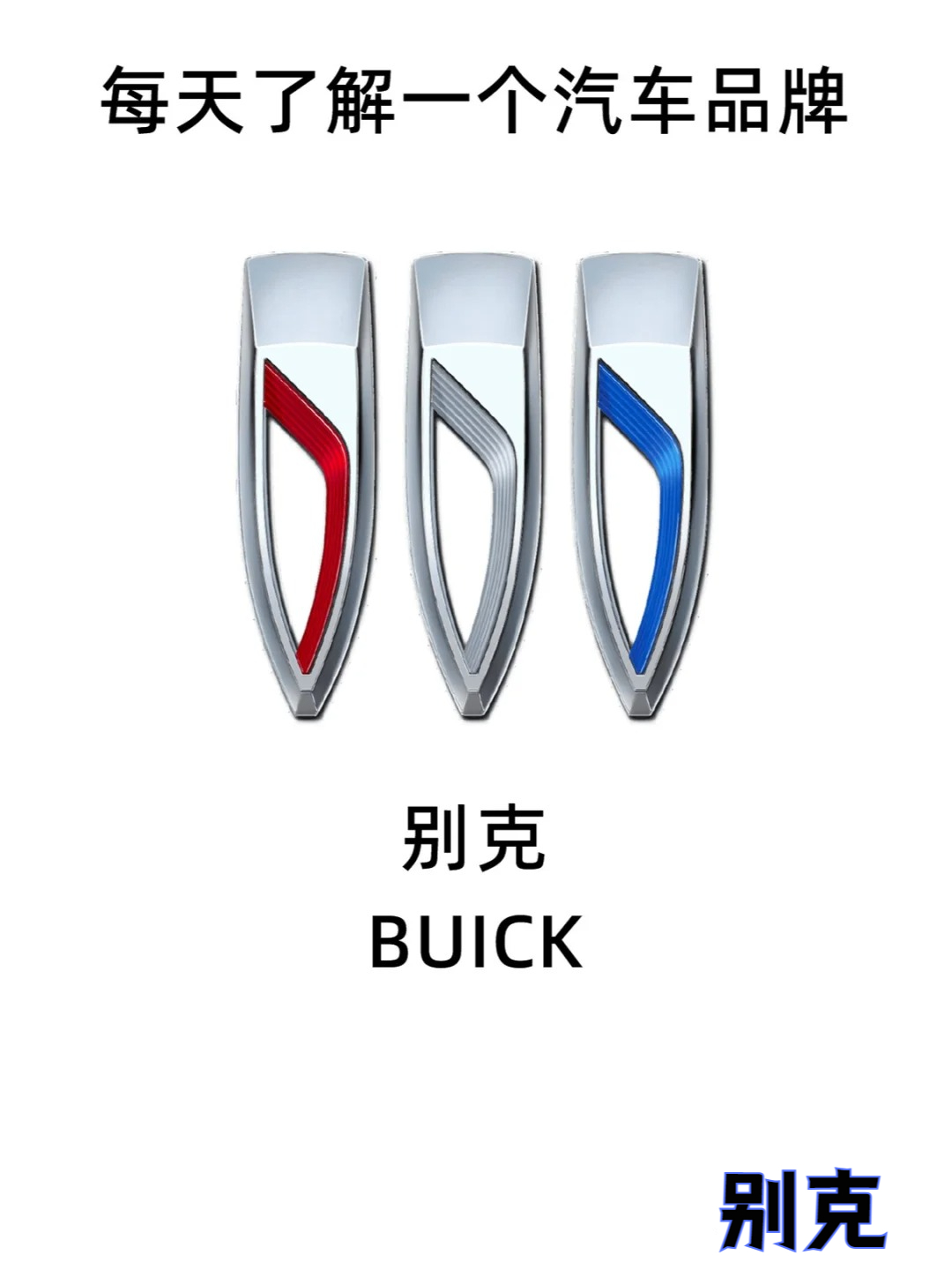 《别克标志图片》  别克的标志是一个圆形,中间镶嵌着三个盾牌.