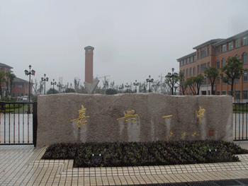 桐乡一中简介_嘉兴市高级中学创新教育_嘉兴市第一中学教学特色