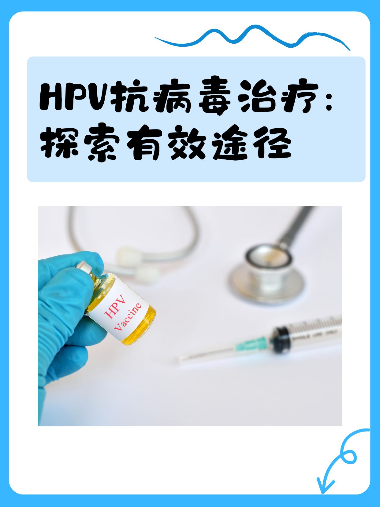 hpv抗病毒治疗:探索有效途径