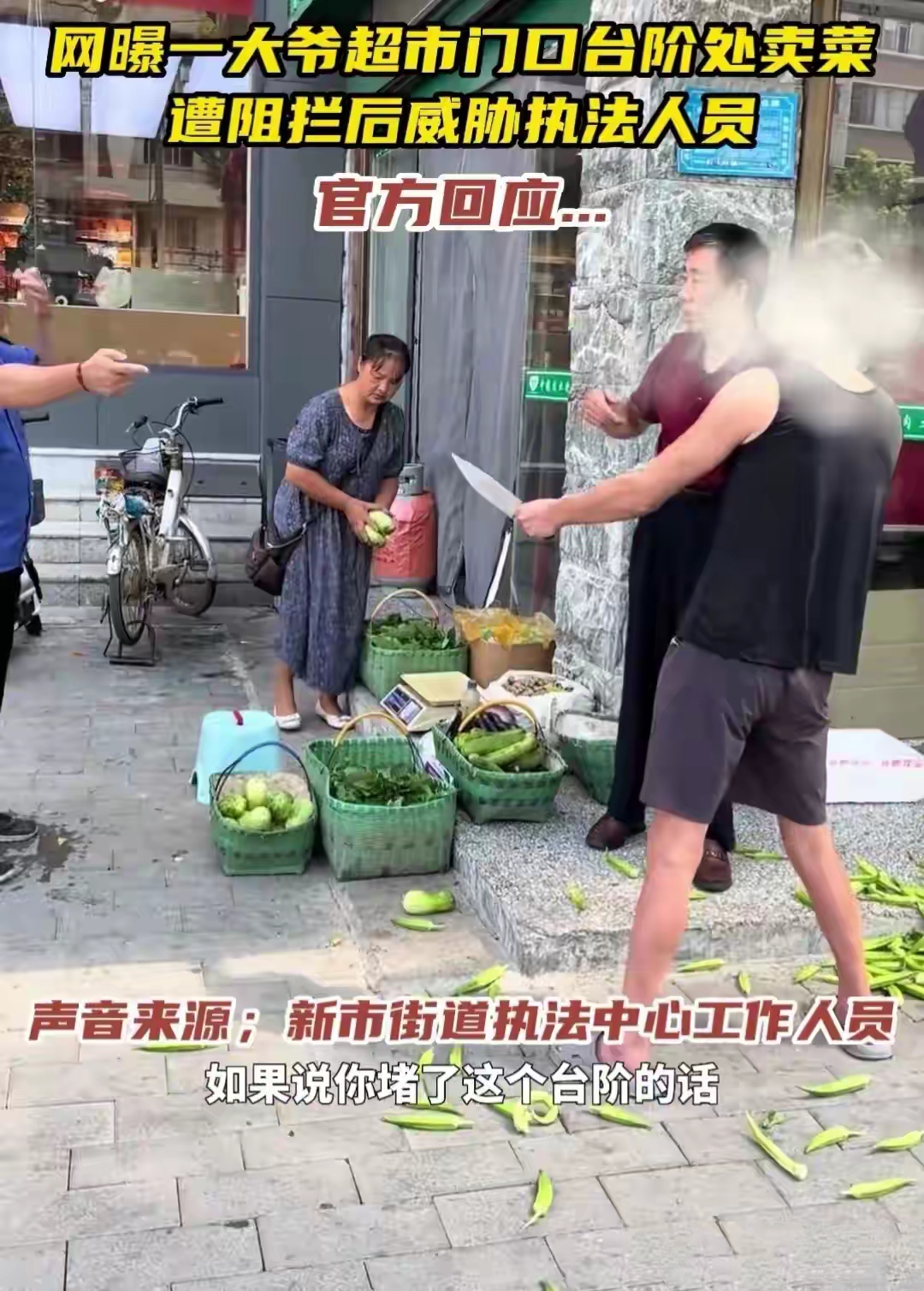 一卖菜的大爷在超市门口台阶处因遭受执法人员的阻拦持刀威胁执法