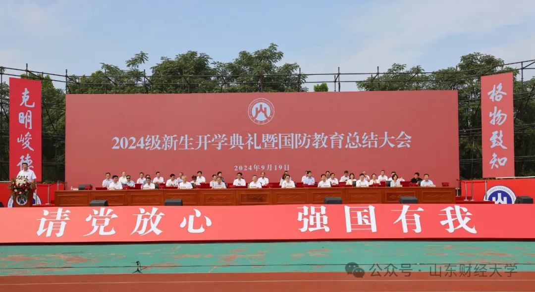 山东财经大学隆重举行2024级本科新生开学典礼!