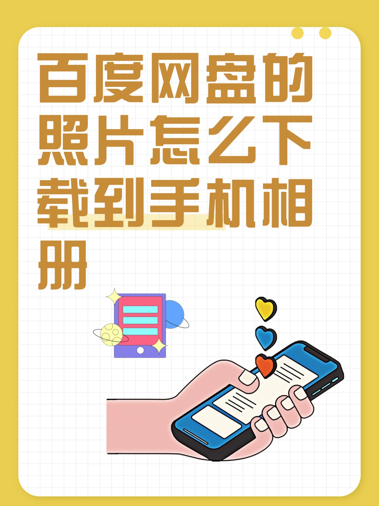 百度安装下载到手机上(下载百度app安装到手机上)