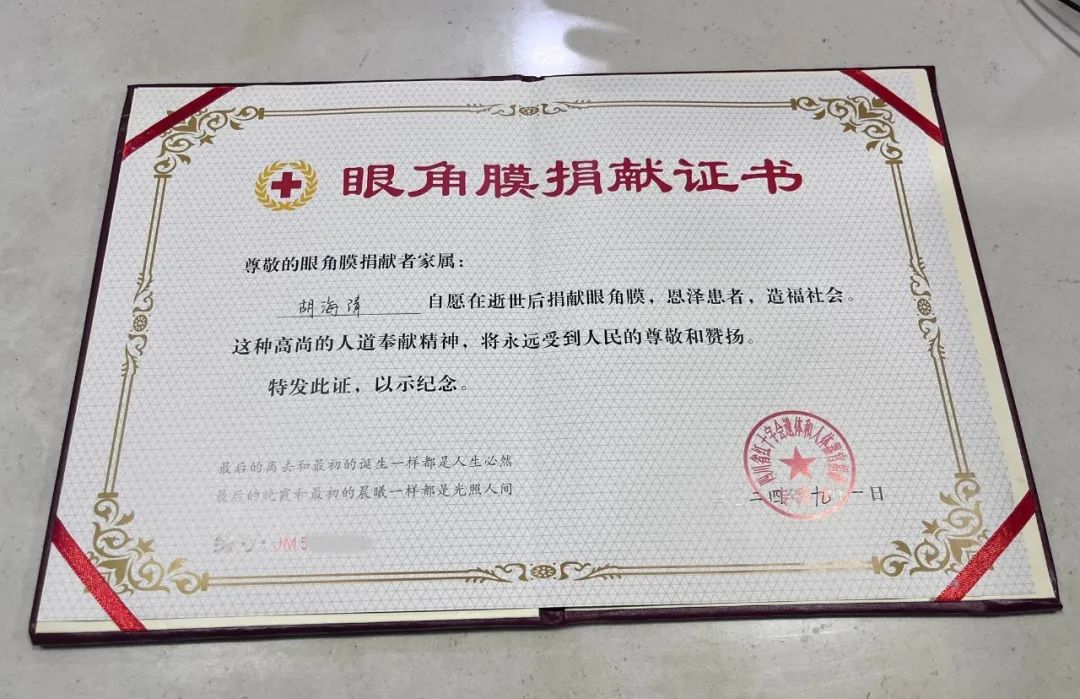 ▲眼角膜捐献证书2024年9月1日晚，胡海清在亲人们的悲痛和不舍中离世。在