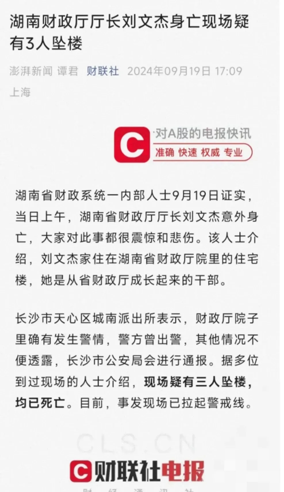 湖南省财政厅厅长不幸离世,同时悲剧中还有三位无辜生命坠楼丧生,这