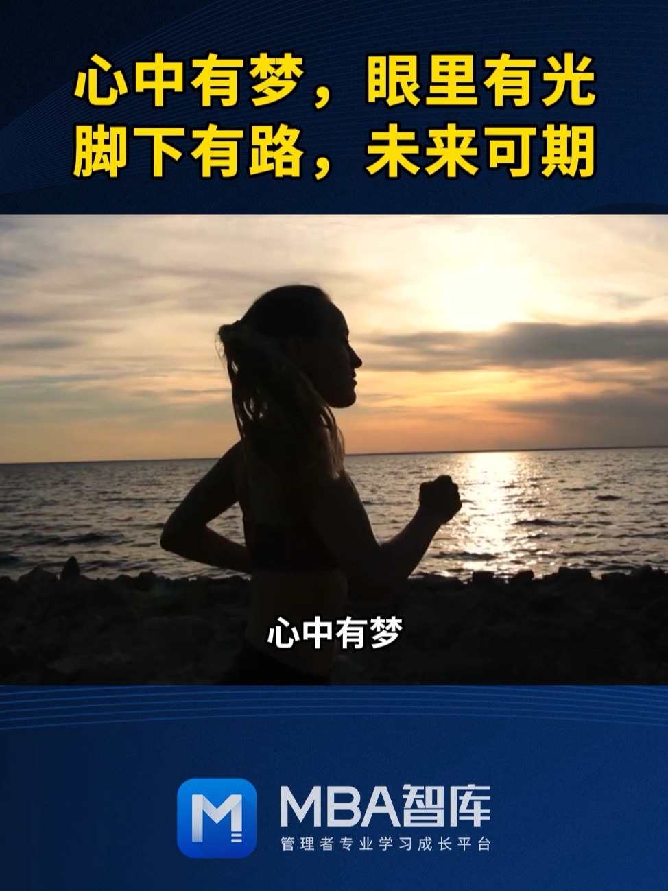 心中有梦,眼里有光,脚下有路,未来可期