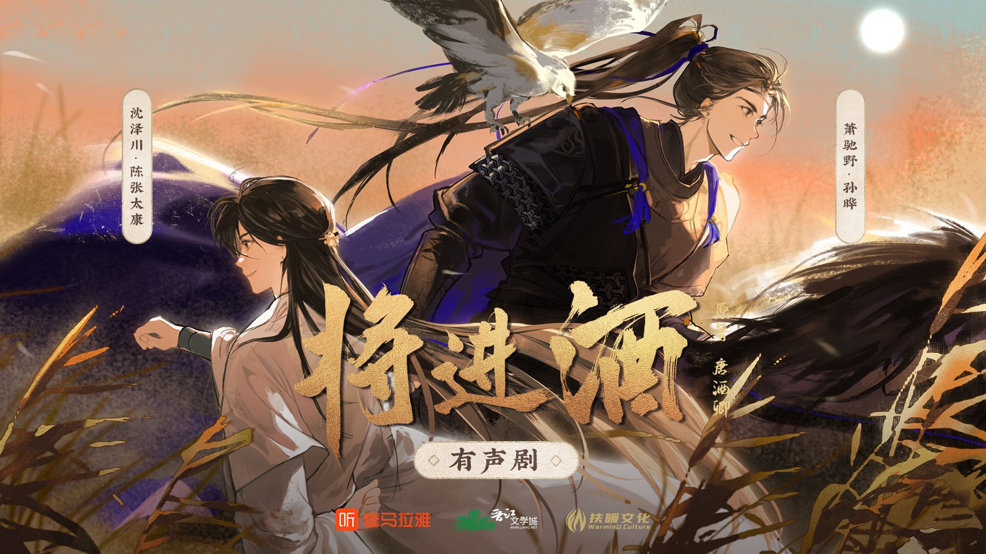 多人有声剧《将进酒》作者：唐酒卿 主播：孙晔&陈张太康 471 集完结