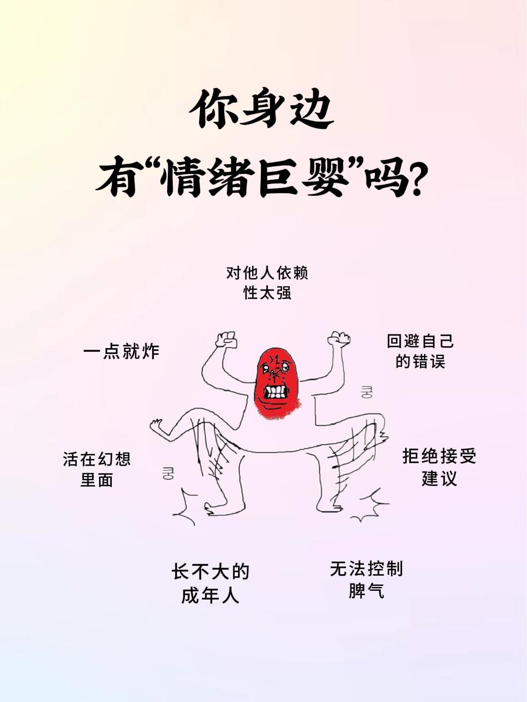 你身边有情绪巨婴"吗?