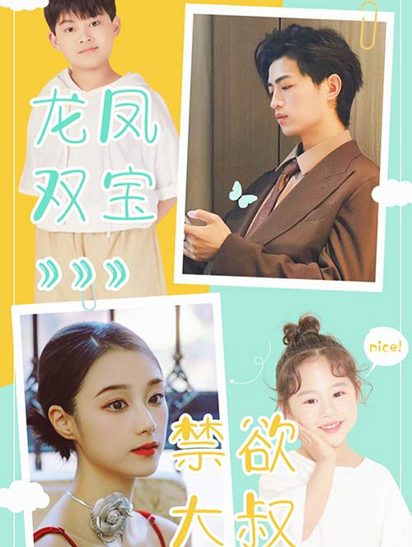 龙凤双宝：禁欲大叔放肆宠封面图