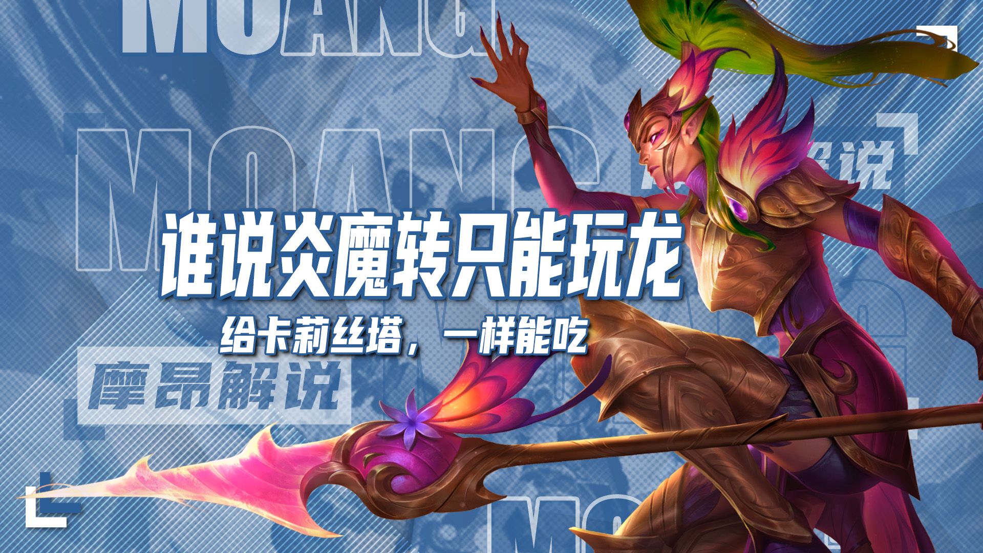 金铲铲:谁说炎魔转只能玩龙,给卡莉丝塔,一样能吃鸡
