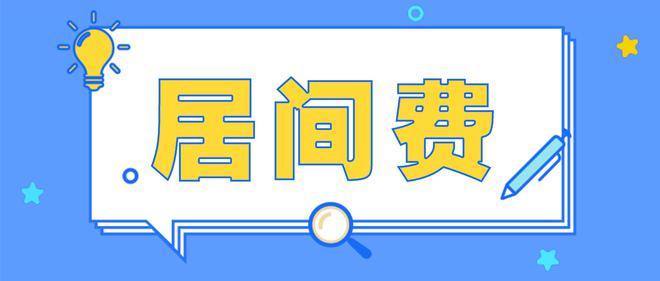 今天起,收到大额居间费再也不怕了!这样入账,个税只要1%