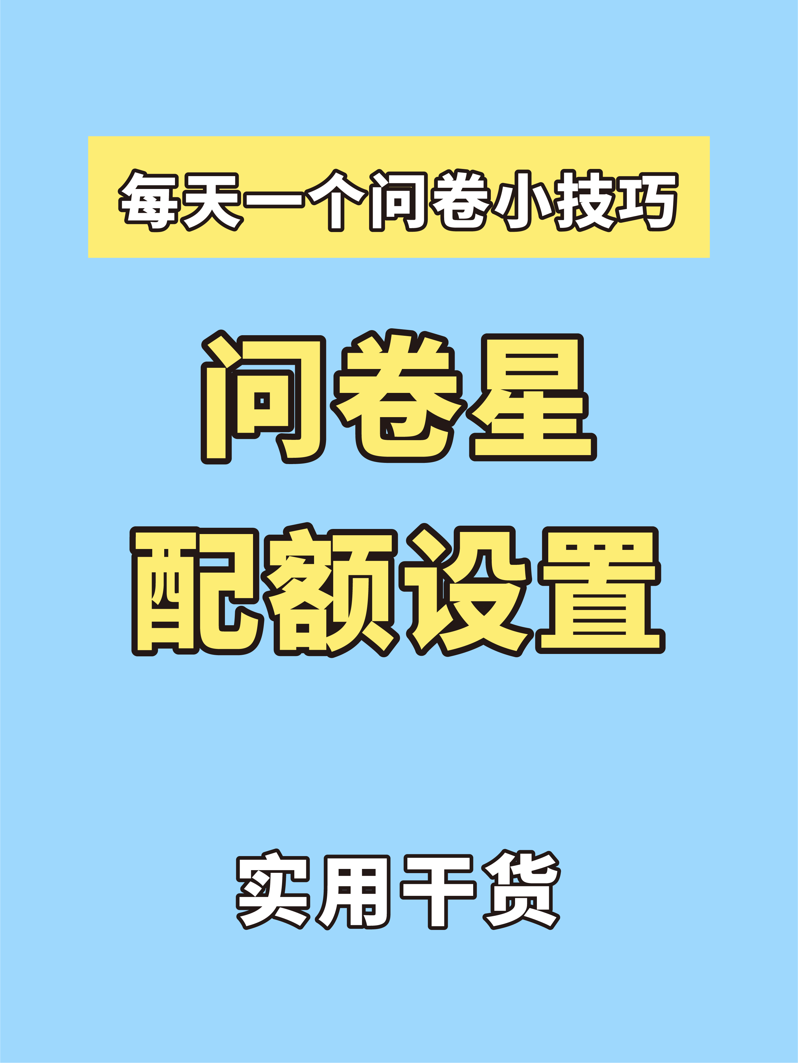 问卷星抖音=问卷星试题答案