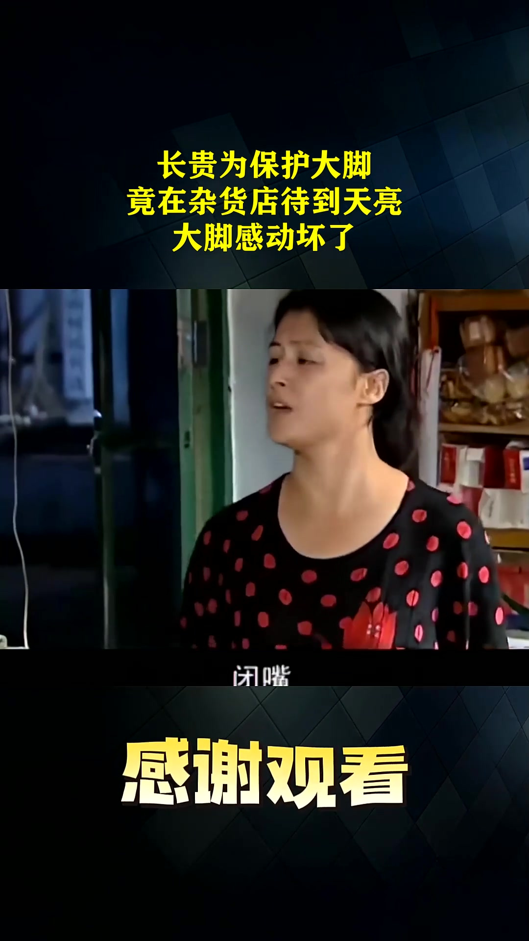 长贵为保护大脚,竟在杂货店待到天亮,大脚感动坏了