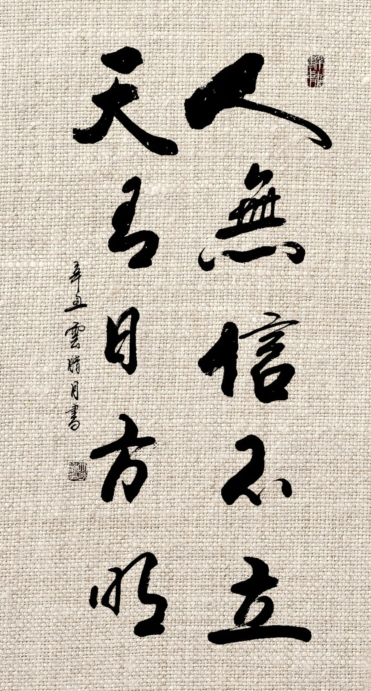 书法欣赏: 人无信不立, 天有日方明