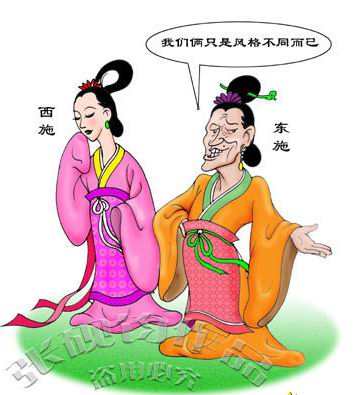 西施与东施,美之两面与智慧之镜