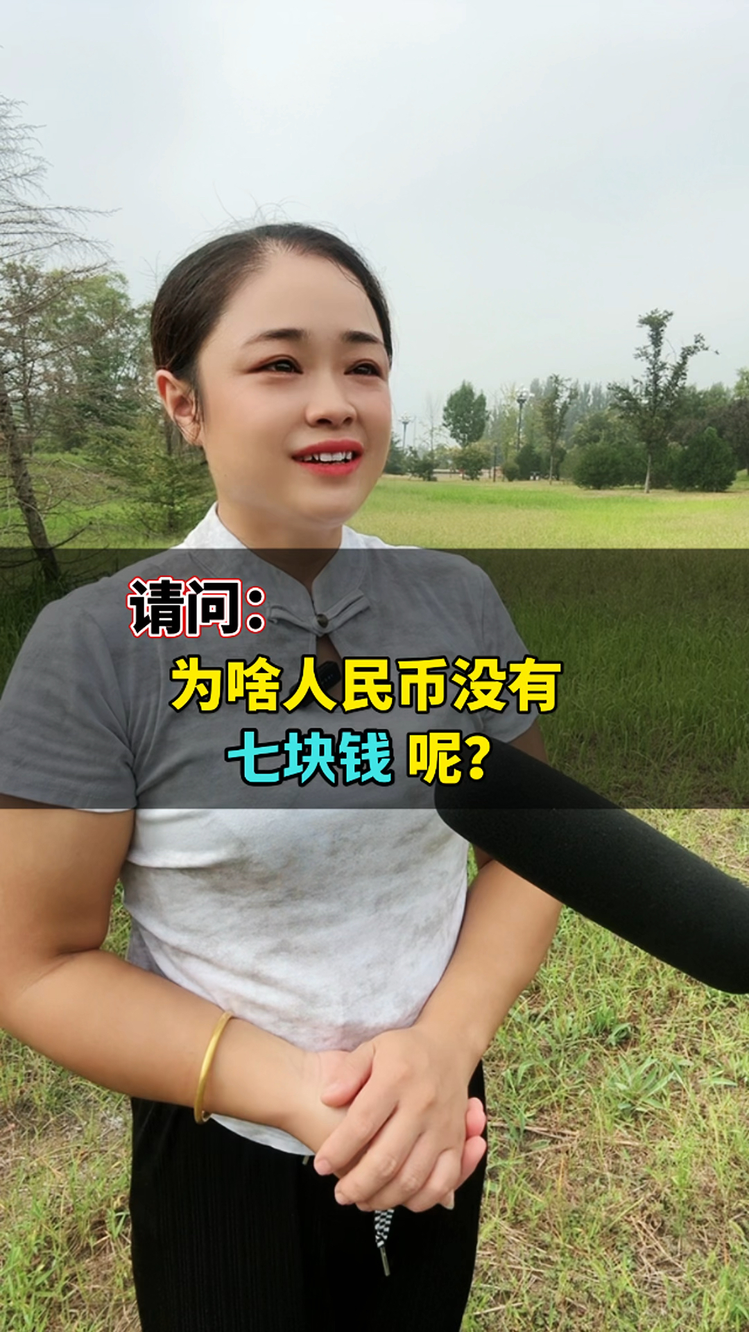 请问:为啥人民币没有七块钱呢?