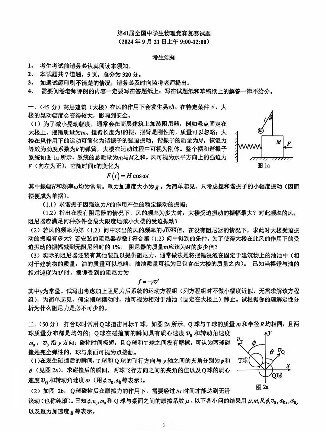 新鲜出炉!第41届全国中学生物理竞赛复赛试卷