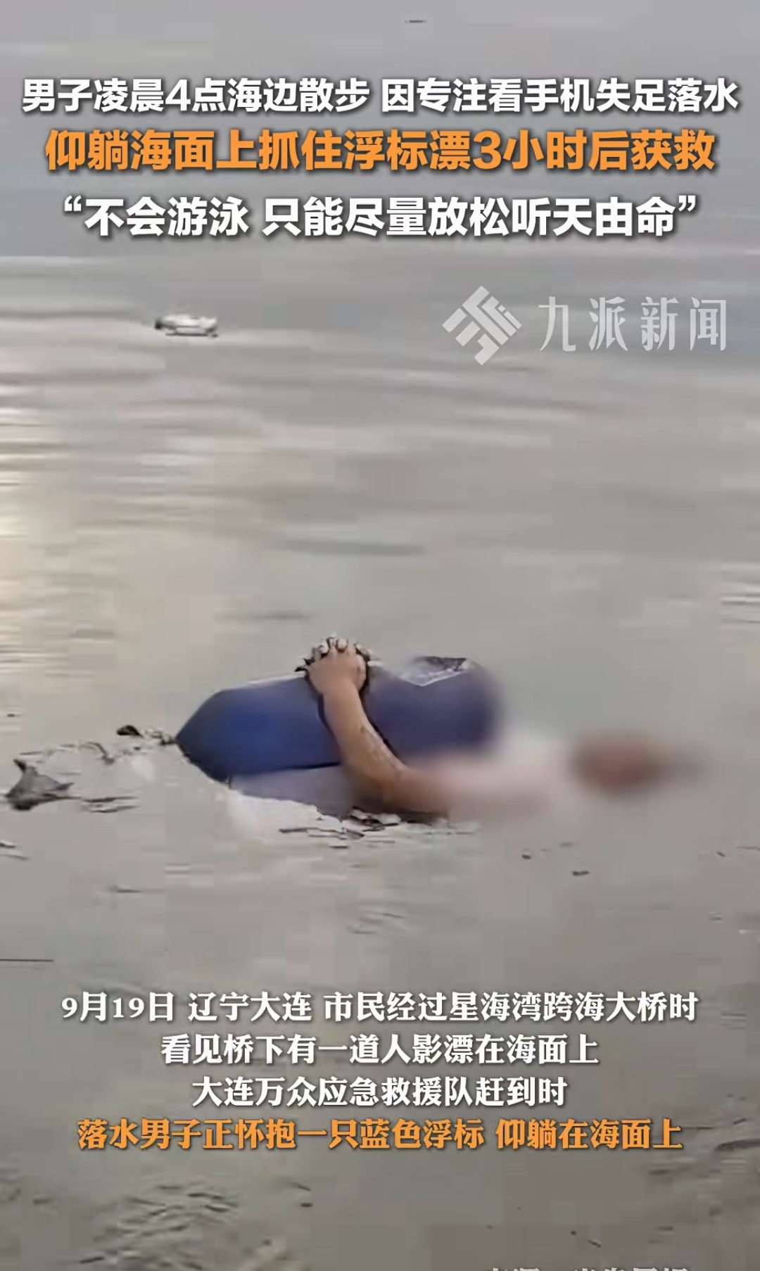 男子凌晨4点海边散步因专注看手机失足落水 仰躺海面