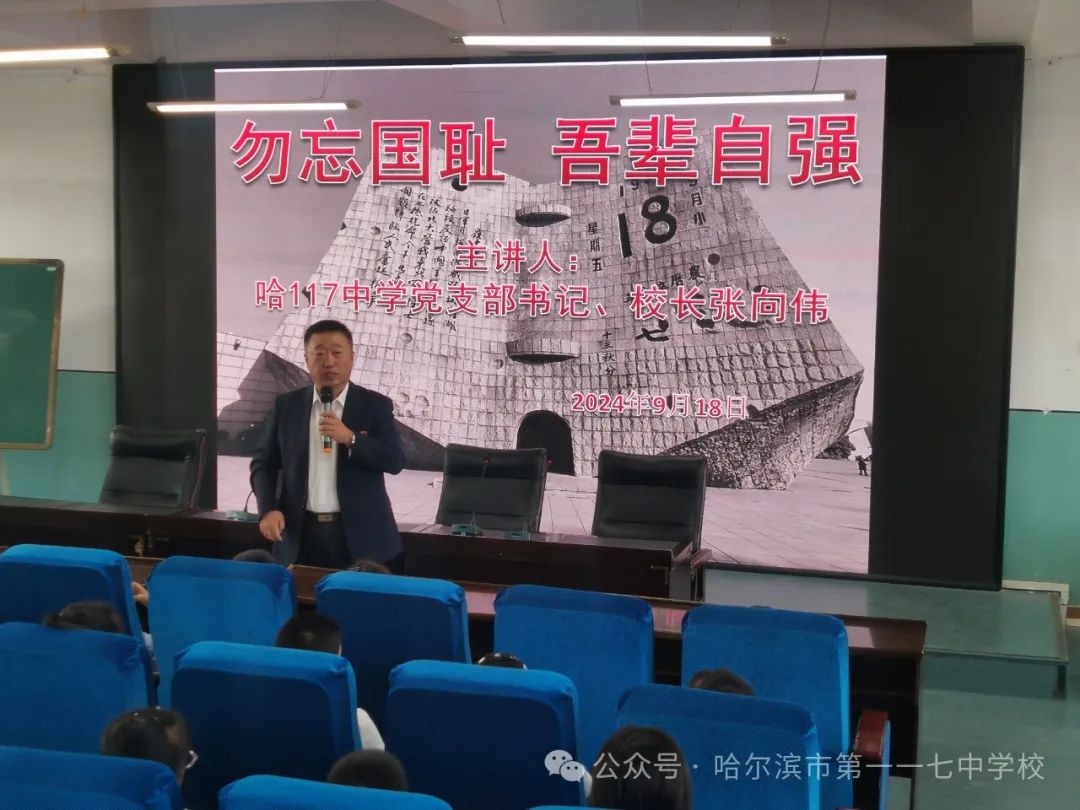 哈尔滨市道外区第117中学关工委举办纪念"九一八"专题讲座9月18日上午