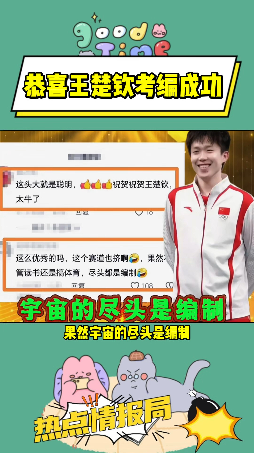 恭喜王楚钦考编成功,果然宇宙的尽头还是考编