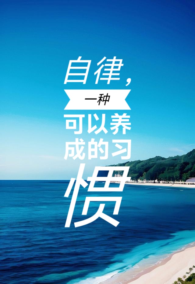 书名:自律,一种可以养成的习惯 作者:彼得·霍林斯