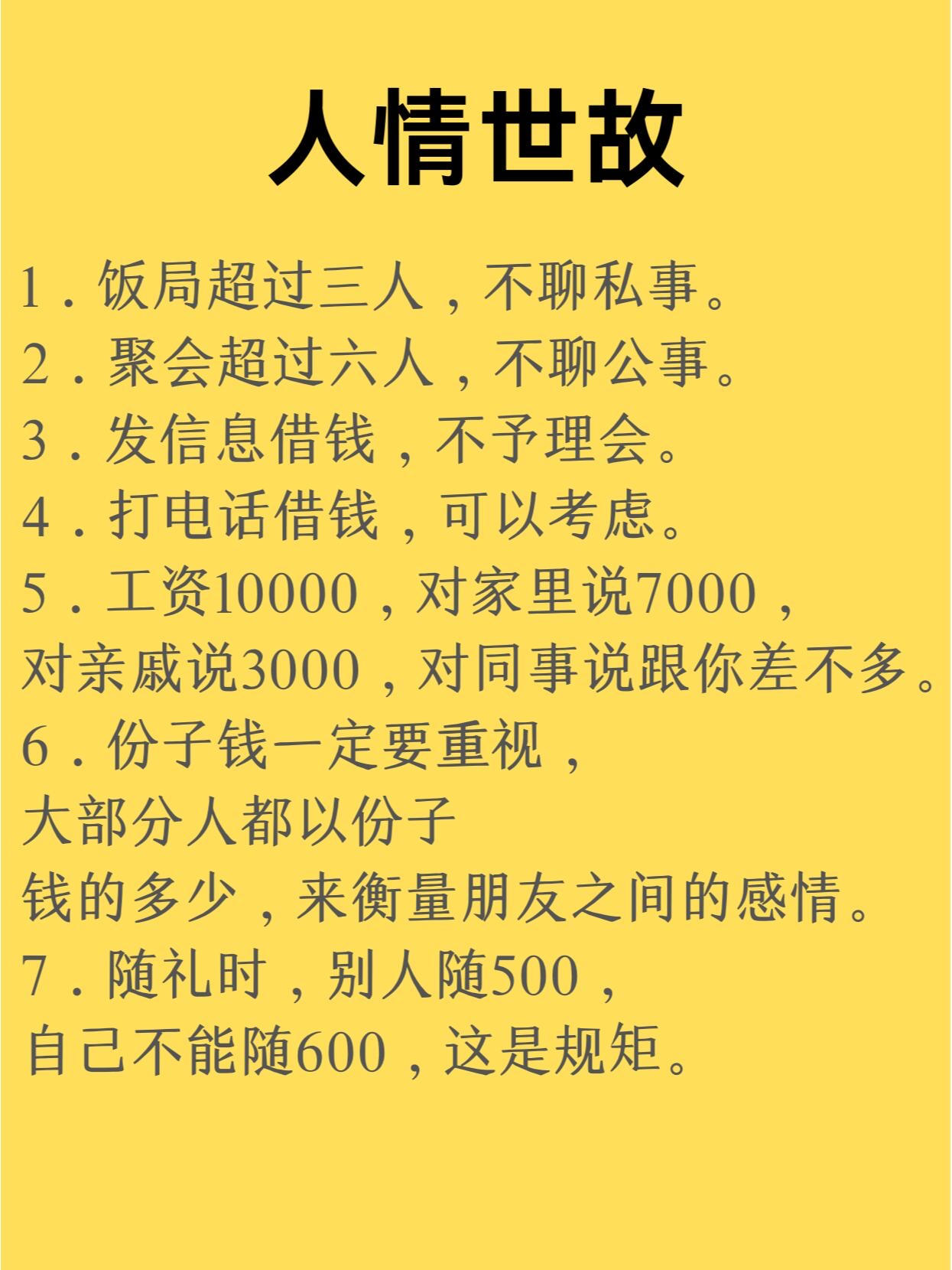 2.聚会超过六人,不聊公事 3.发信息借钱,不予理会 4