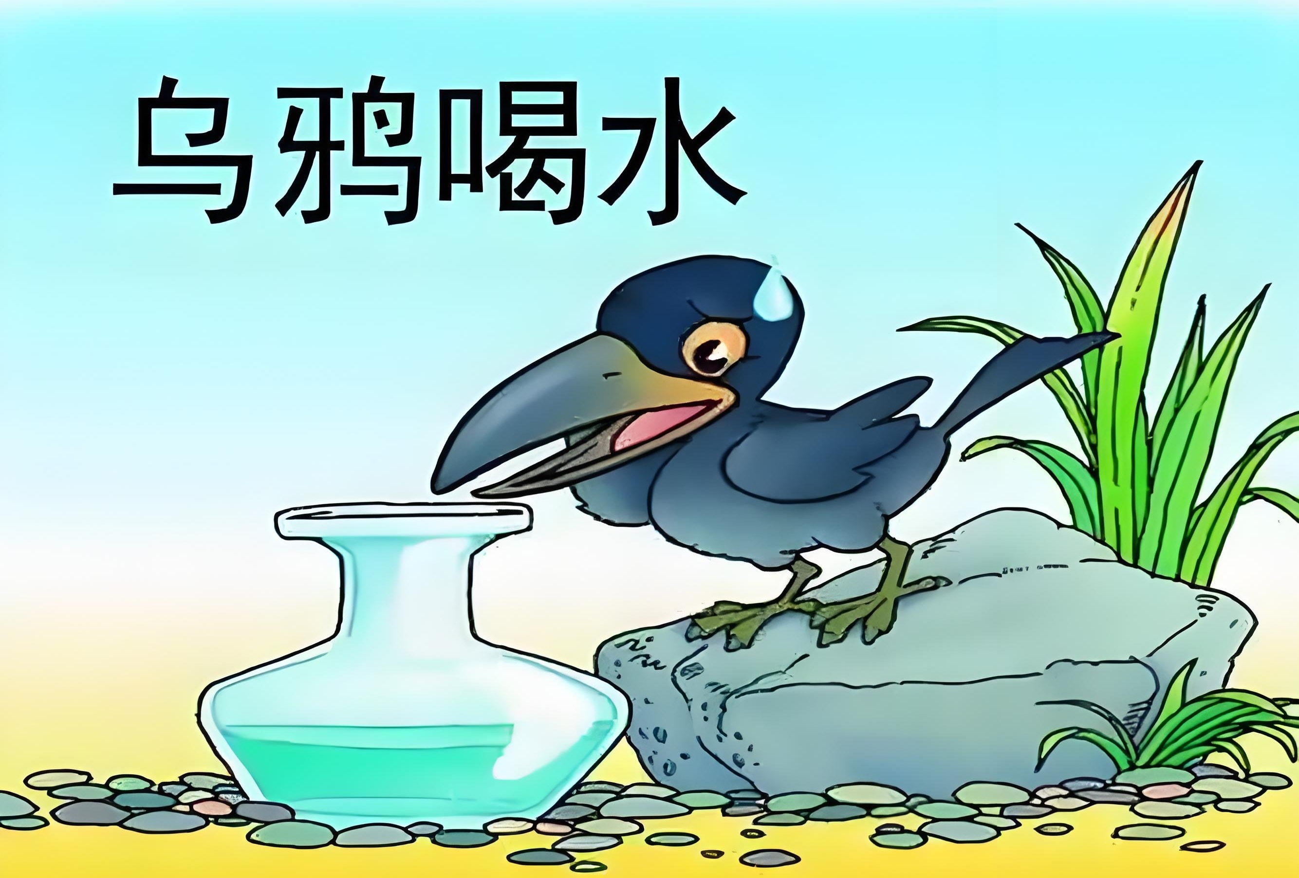 原来, 一直被乌鸦喝水的故事骗了～