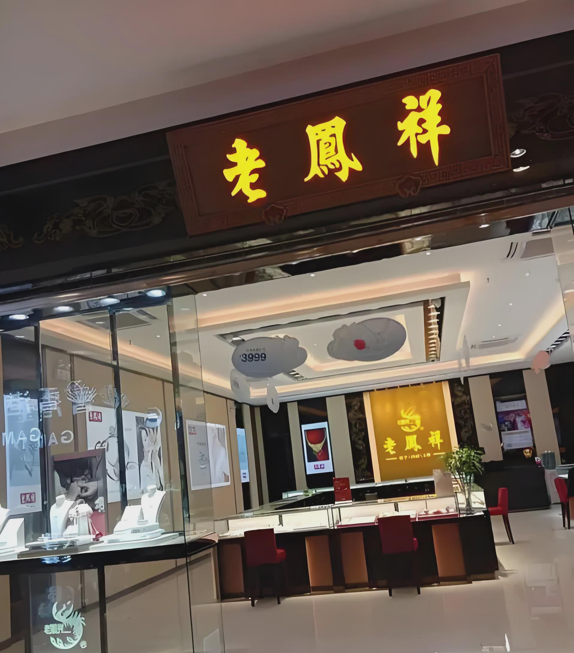 上海老凤祥银楼 金店图片