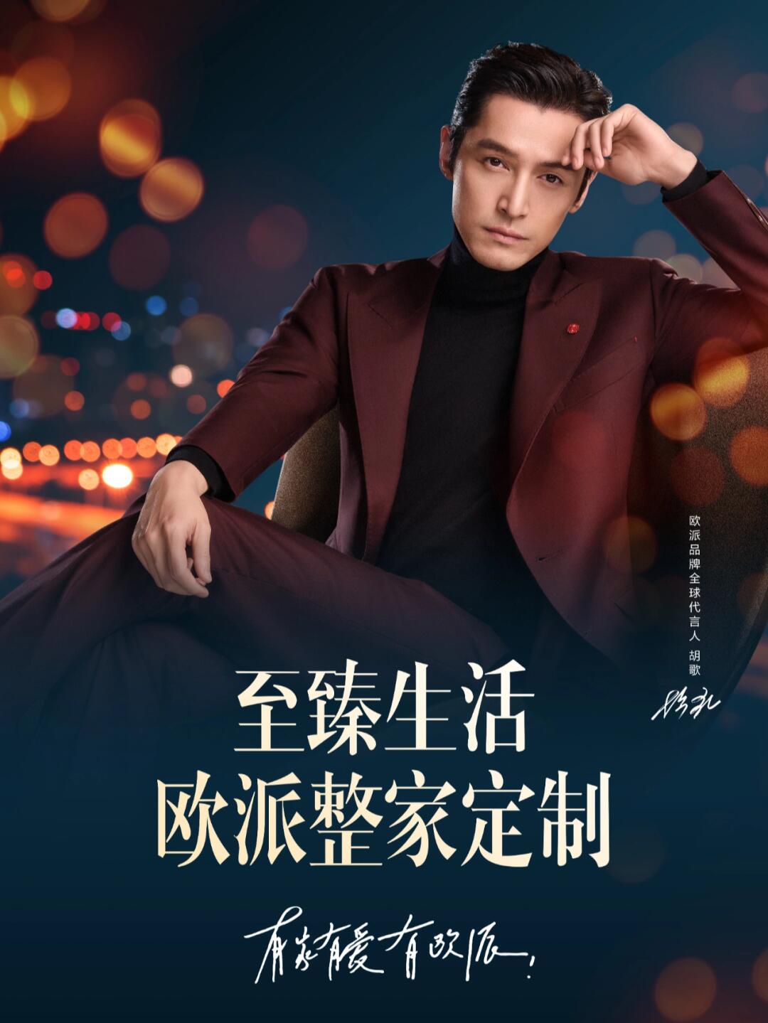 家人们,谁懂磕cp的快乐啊 国民男神胡歌国民家居品牌欧派 强强联合 本