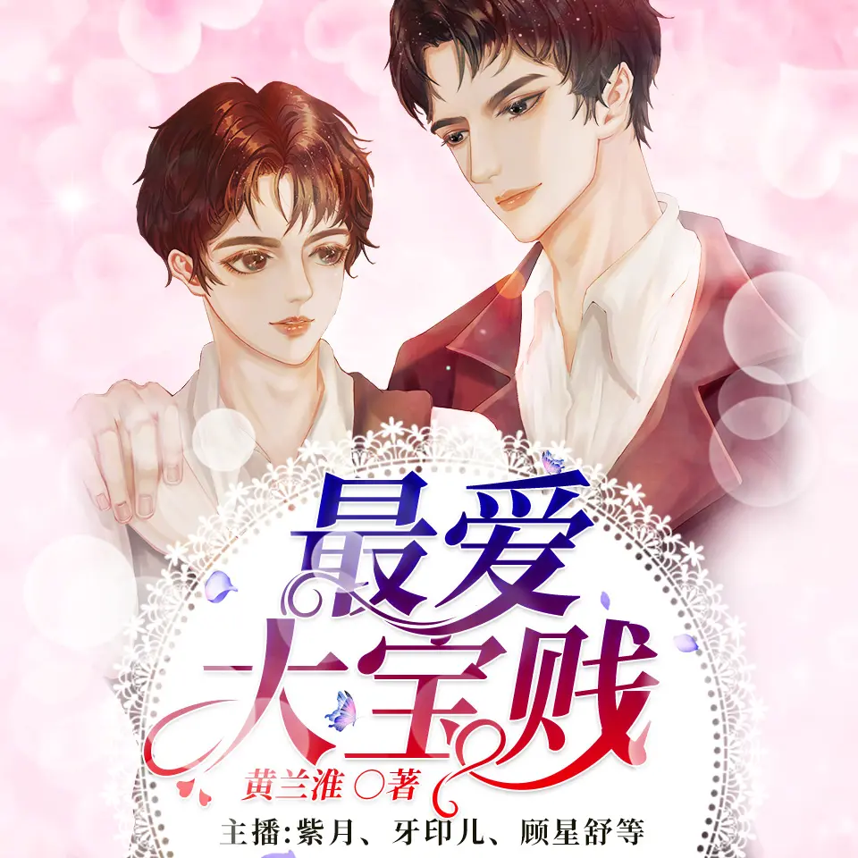 多人有声剧《最爱大宝贱》作者：黄兰淮 出品：不发一言 647 集完结