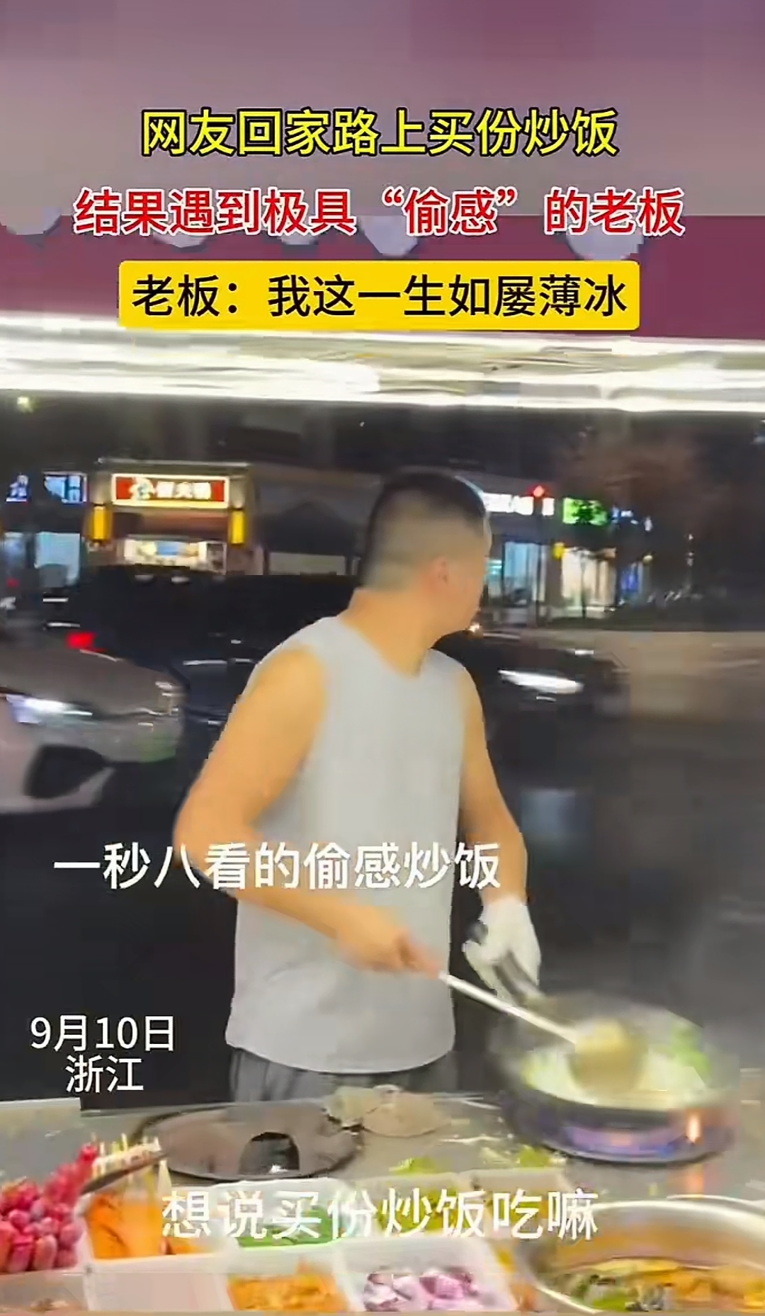 网友回家路上买份炒饭 结果遇到极具偷感的老板 老板我这一生如履
