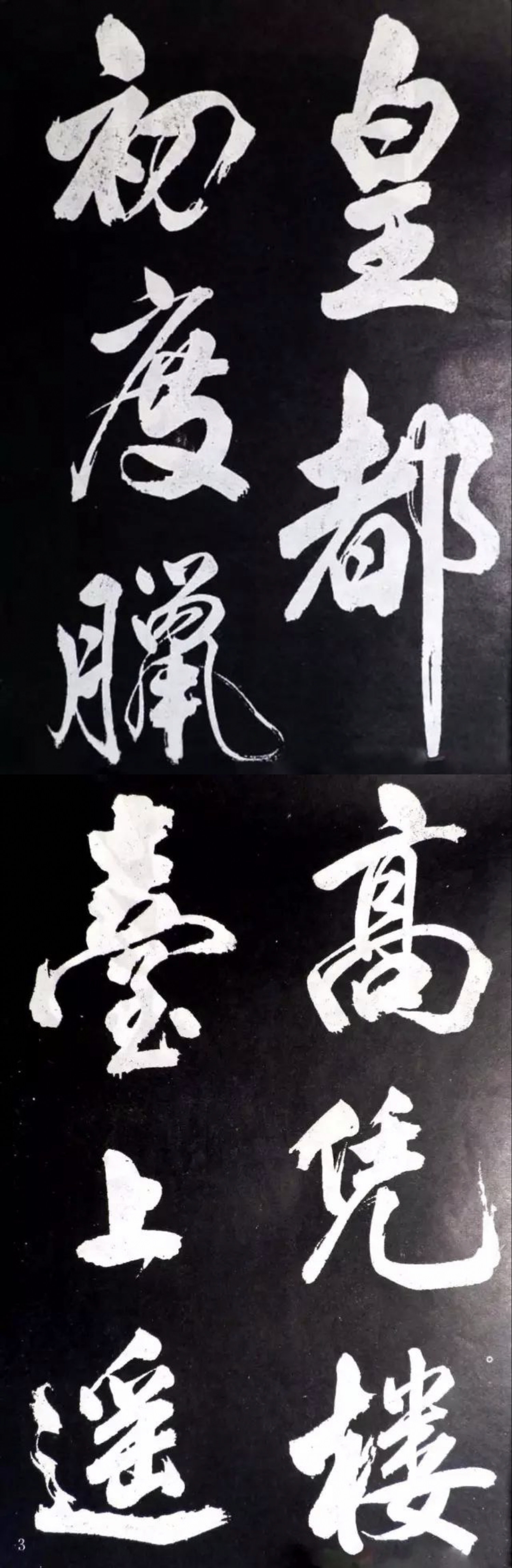 米芾大字行书《林宽诗·省试腊后望春宫》,酣畅淋漓,力可扛鼎!