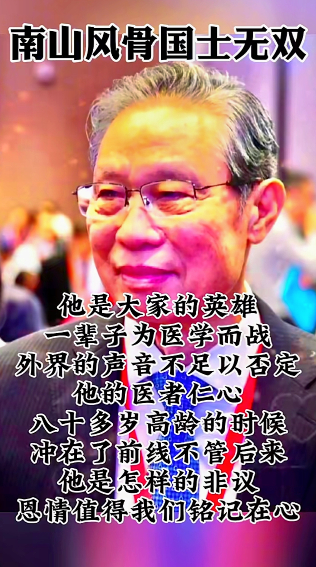 钟南山院长,真是咱中国的顶梁柱!80多岁了还在前线奋战,不服不行.