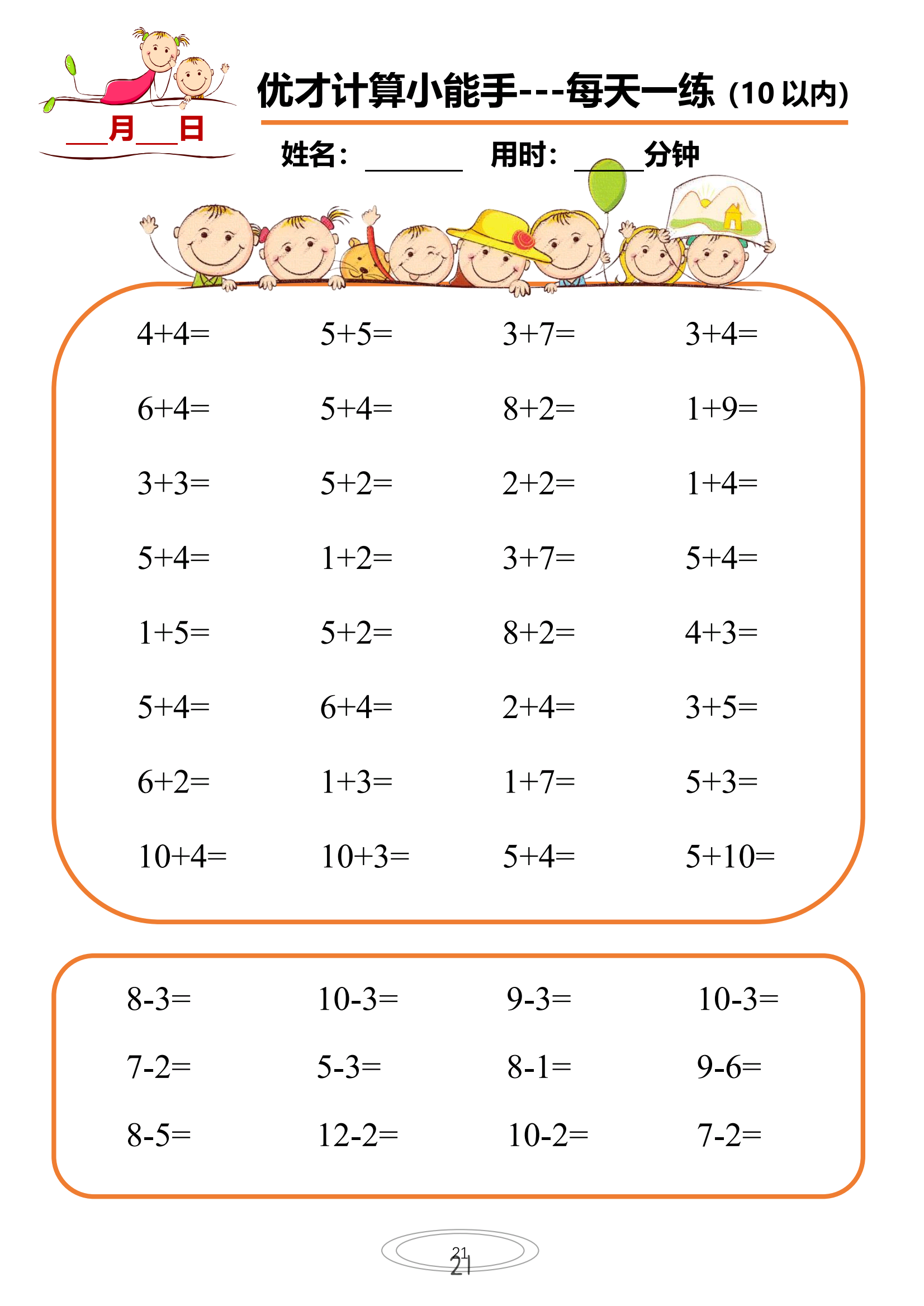 10以内小娃计算小能手,一年级上册数学口算练习二