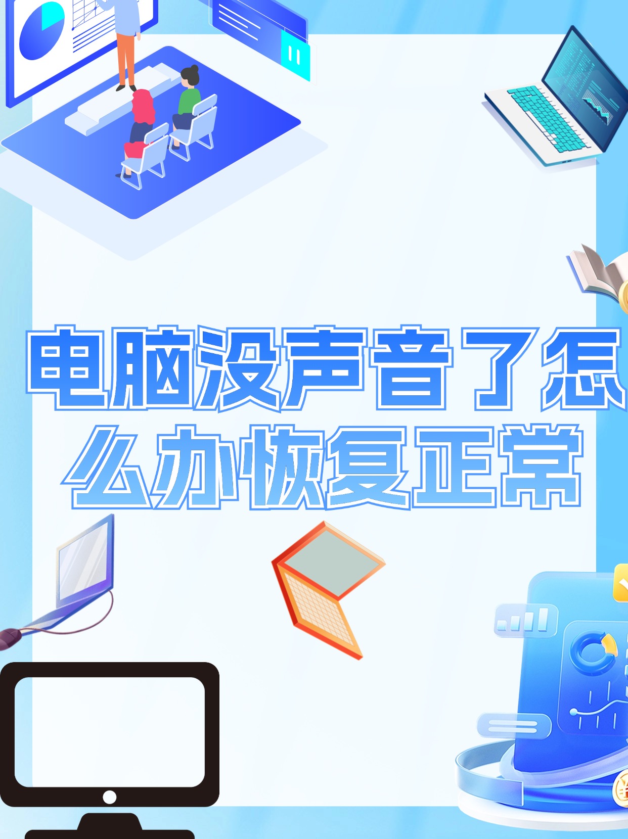 为什么会没有声音