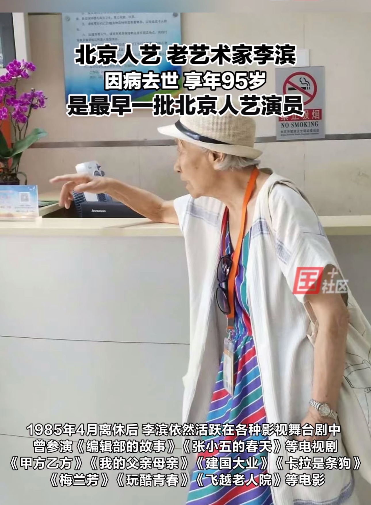 北京人艺老艺术家李滨 因病去世 享年95岁 是最早一批北京人艺演员