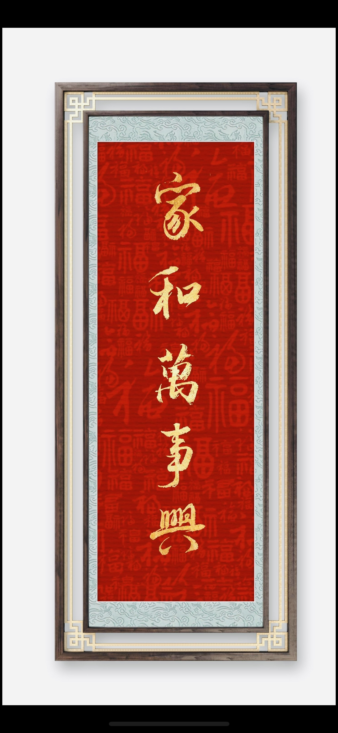 行书:家和万事兴!