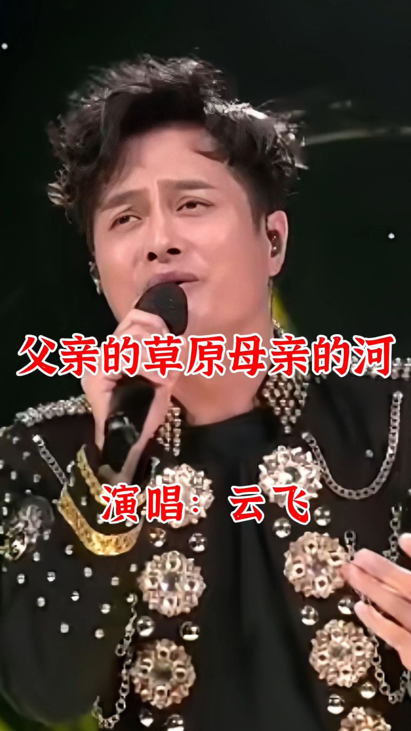 草原情歌王子云飞演唱《父亲的草原母亲的河》天籁之音,百听不厌!