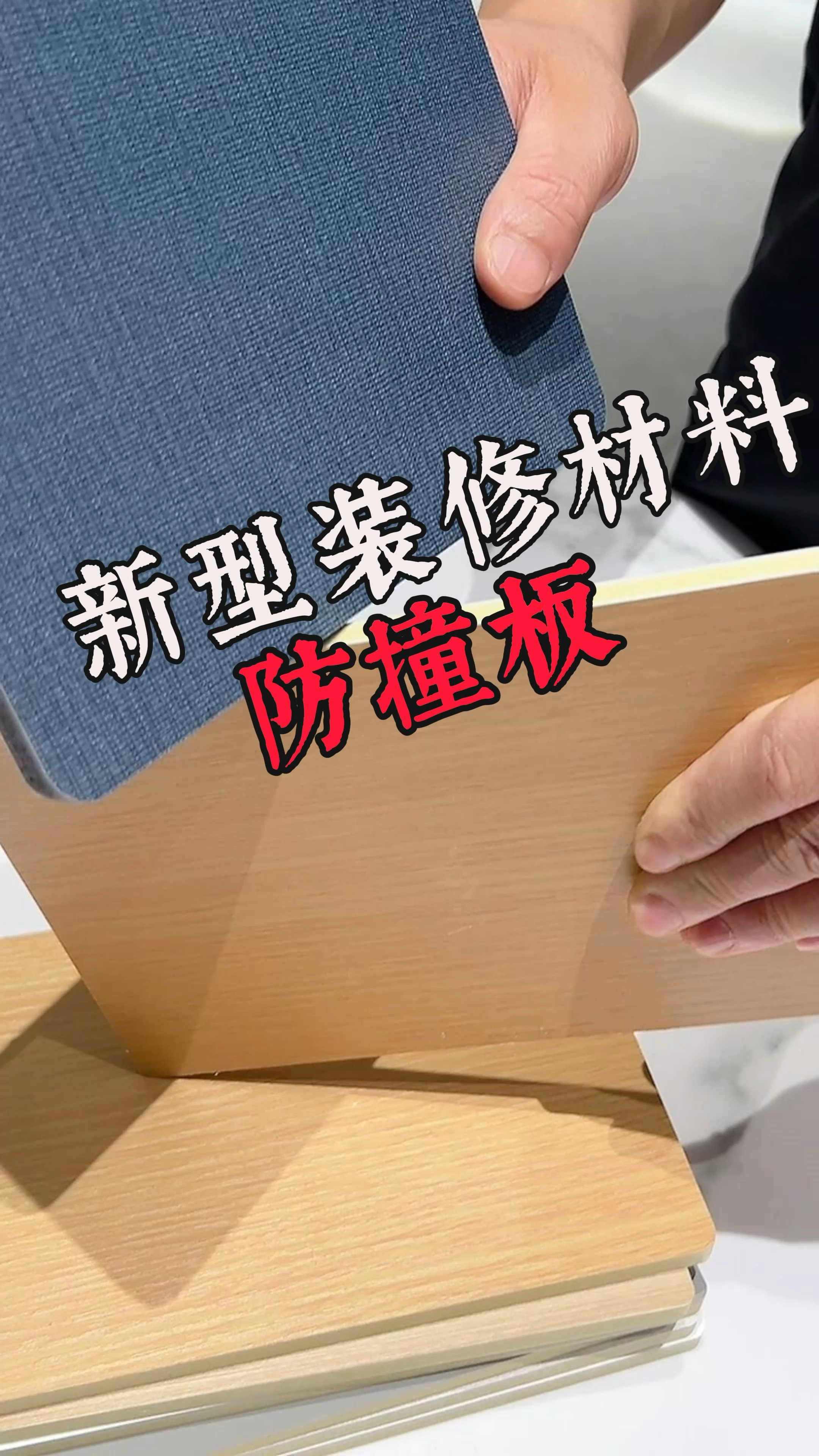 新型装修材料防撞板#防撞板厂家#防撞板多少钱一平方#防撞板价格