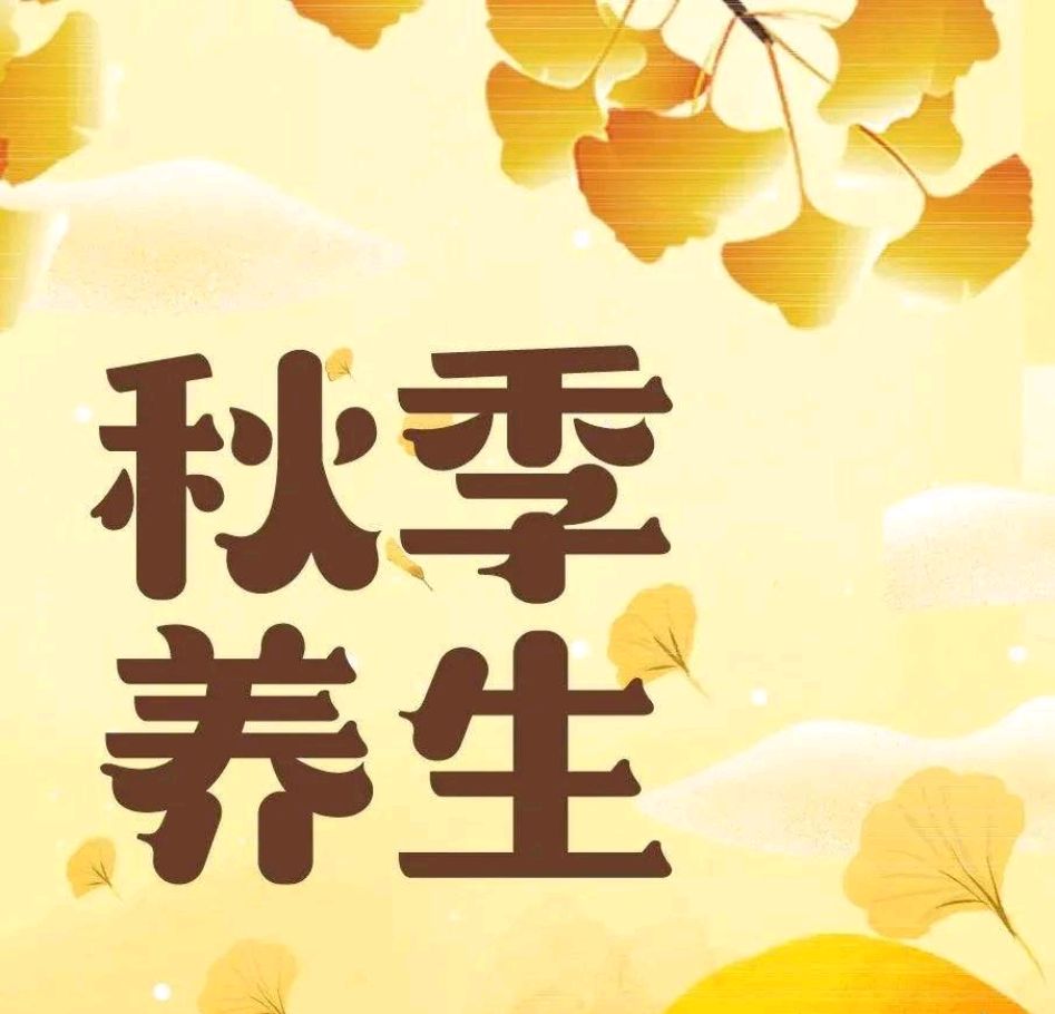 秋季健康养生日常(秋季健康养生小妙招)