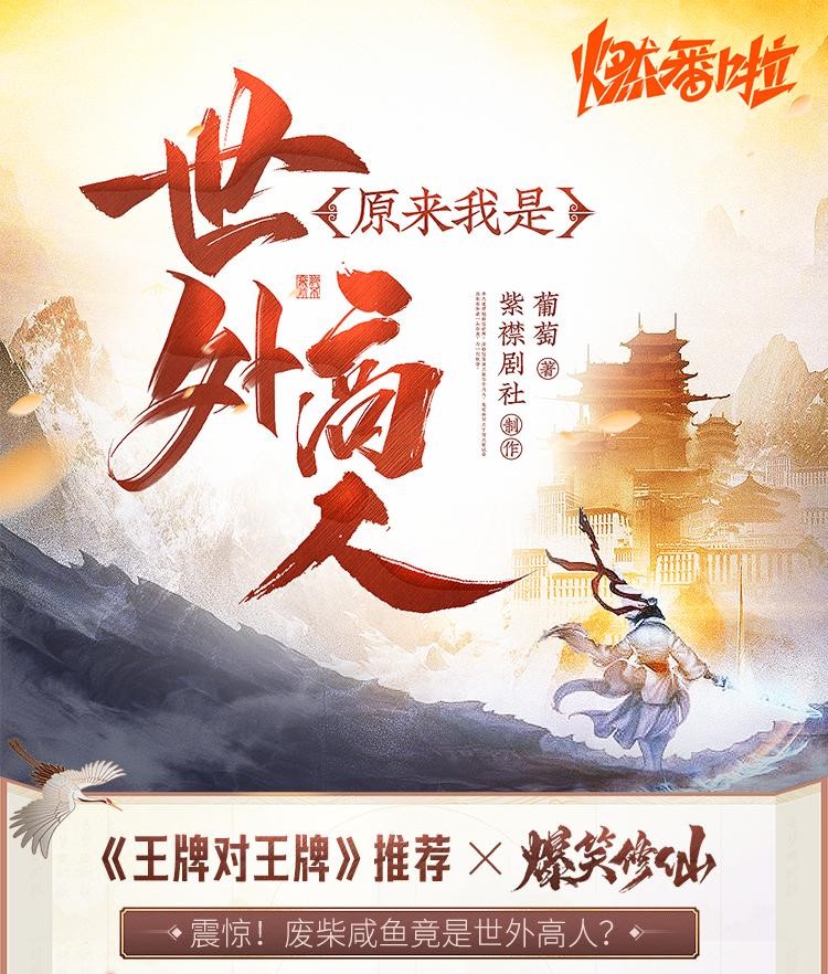 多人有声剧《原来我是世外高人》作者：葡萄 主播：浪潮&山药&软软 1470 集完结