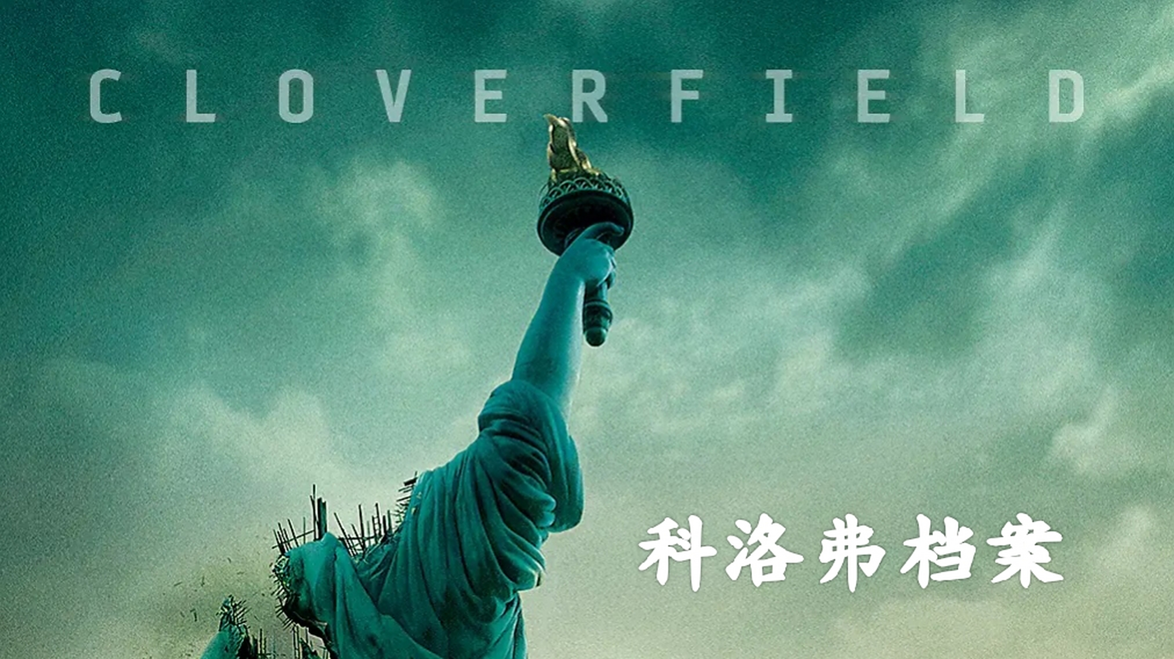 科幻电影《科洛弗档案》  每日电影推荐 科幻片