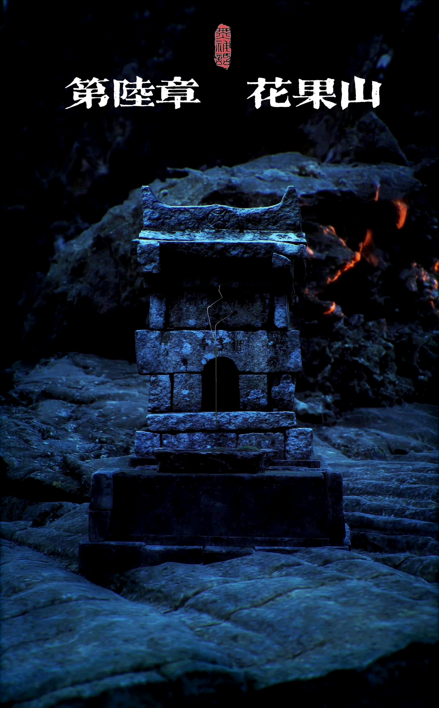 《黑神话:悟空》中的六个土地庙,样式和建筑材料都不同