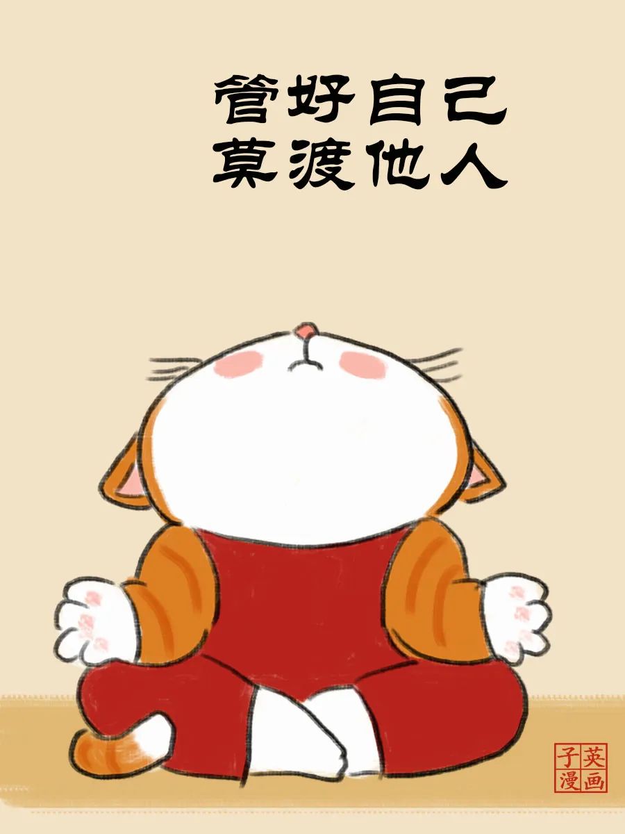 管好自己,莫渡他人