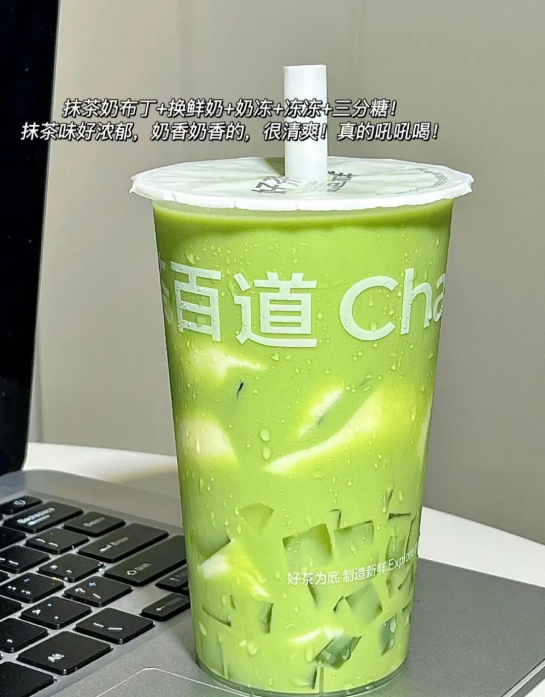 1抹茶奶布丁+换鲜奶+奶冻+冻冻+三分糖
