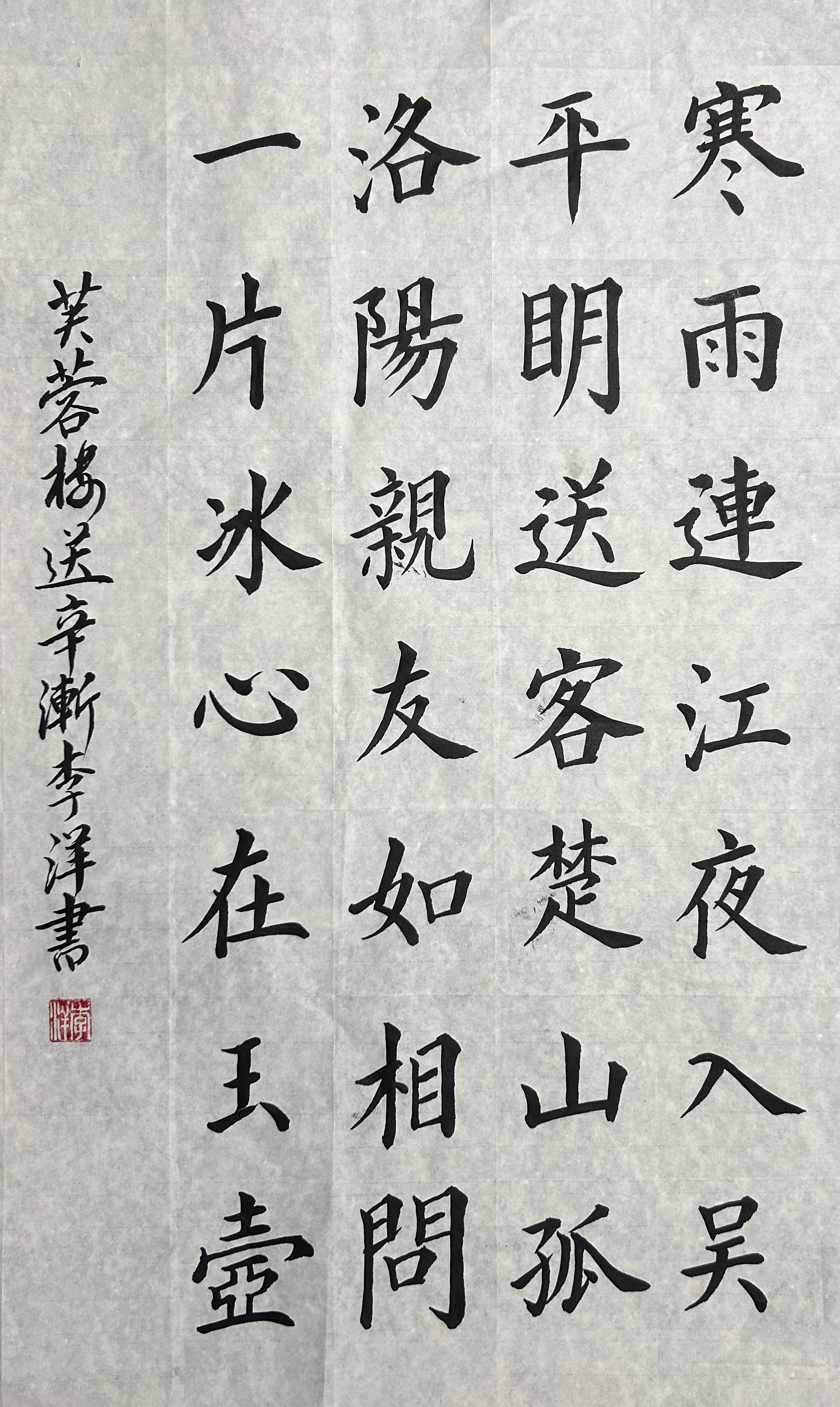 毛笔字书写古诗《芙蓉楼送辛渐》软笔书法创作 一年一度开学季
